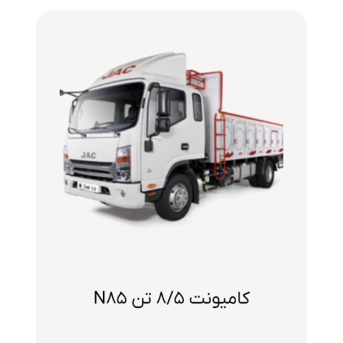 کامیونت جک6و8و9وکشنده وکمپرسی