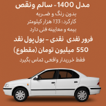 فروش فوری سمند LX مدل 1400 – نقدی