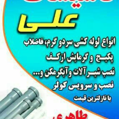 انواع لوله کشی سردو گرم فاضلاب