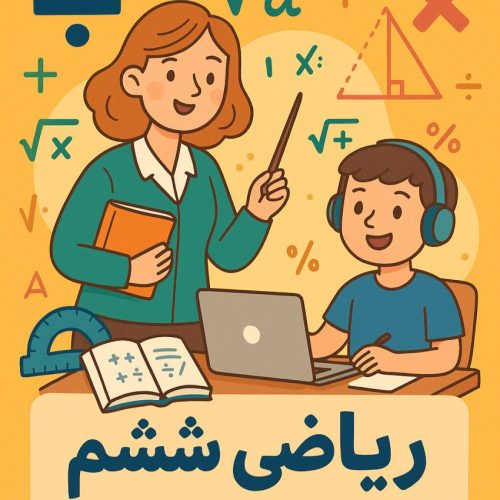 مشکل در ریاضی ششم؟ با تدریس ساده، مفهومی و گام‌به‌گام من، مبینا پایمرد دانشجو رشته ژنتیک درس ریاضی دیگه ترس نداره!