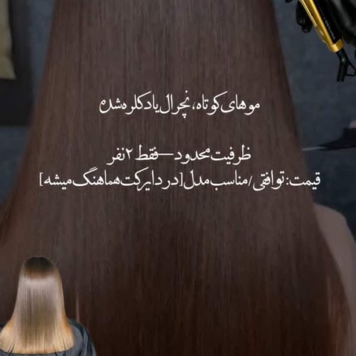 ابریشم سازی مو،کوکتل تراپی،کرابوتاکس