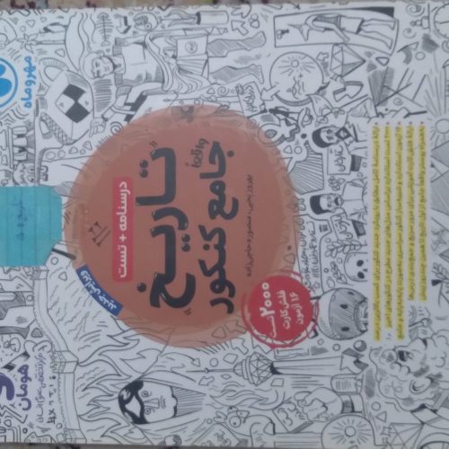 کتاب تست کنکور انسانی مهر و ماه