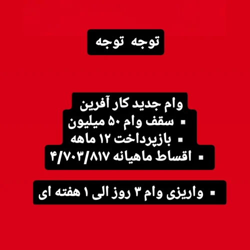 وام فوری در پنج روز