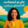 جا تو اینجاست اگه آماده ای بدرخشی