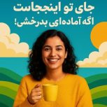 جا تو اینجاست اگه آماده ای بدرخشی