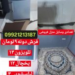 فرش یخچال لباسشویی تلوزیون