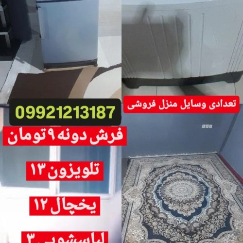 فرش یخچال لباسشویی تلوزیون