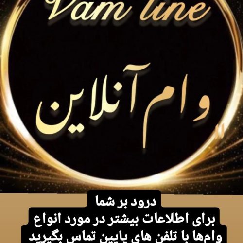 وام فوری در پنج روز