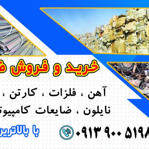 خرید انواع ضایعات آهن وفلزات و ضایعات کامپیوتر