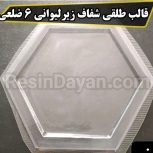 قالب طلقی شفاف زیر لیوانی شش ضلعی سایز 15 مناسب سنگ مصنوعی