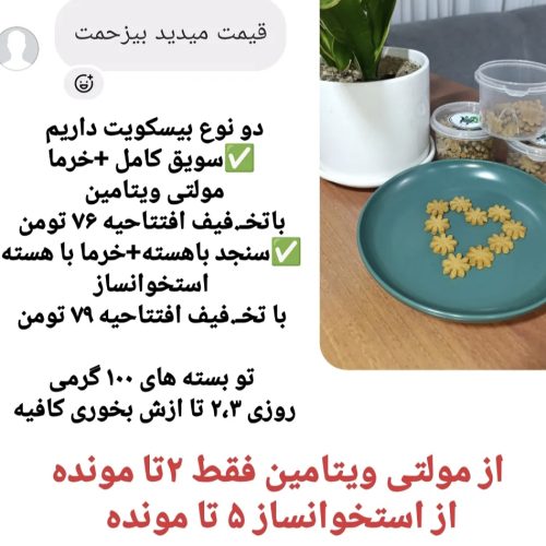 محصولات سلامت محور (خرما مغز بادام,سویق,بیسکویت سنجد وخرما و…)