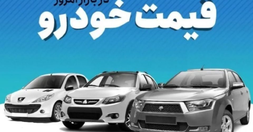 قیمت خودرو امروز 6 اردیبهشت 1404/ دلار بازار را به مرز تردید کشاند + جدول