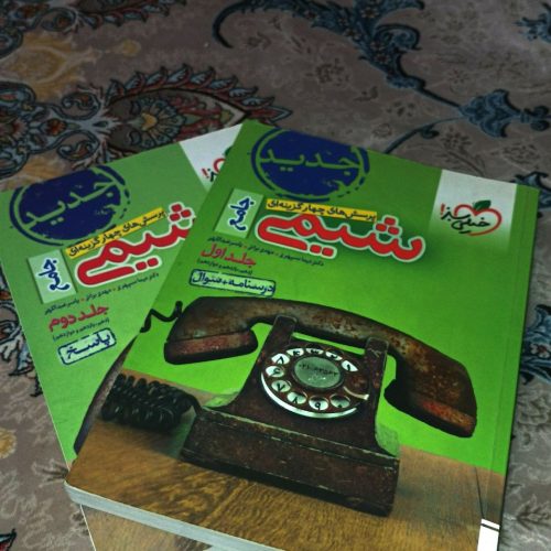 شیمی دوجلدی جامع خیلی سبز