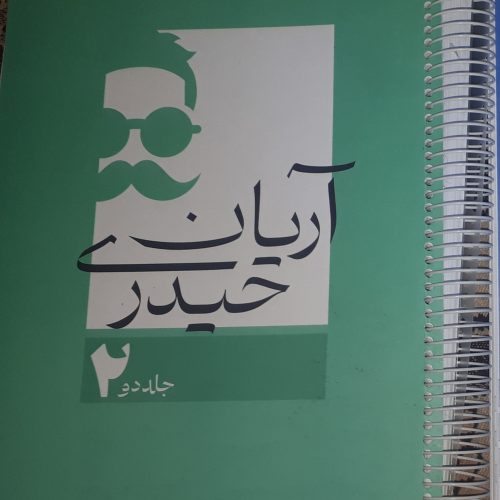 جزوه اریان حیدری