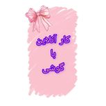 کار آنلاین با گوشی