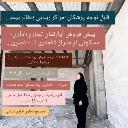 پیش فروش آپارتمان