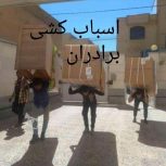 اسباب کشی برادران 100در100تضمینی