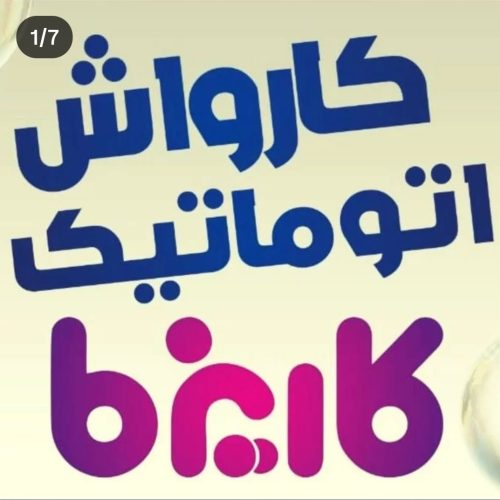 به 1یا2 نفر کارگر ساده جهت کار در کارواش اتوماتیک کاریزما نیازمندیم