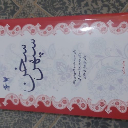 کتاب سپهر سخن چاپ 1403