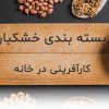کاردرمنزل بسته بندی خشکبار