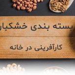 کاردرمنزل بسته بندی خشکبار