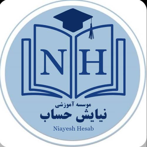 آموزشگاه حسابداری و کامپیوتر نیایش حساب