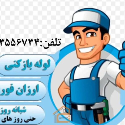 چاه بازکن (لوله باز کن)