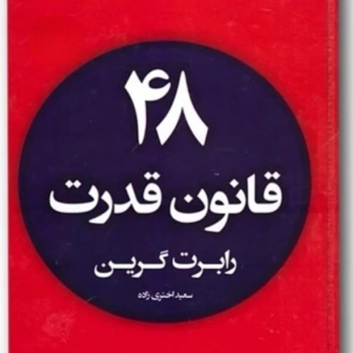 کتاب 48 قانون قدرت