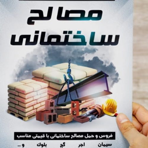 مصالح ساختمانی ابراهیمی