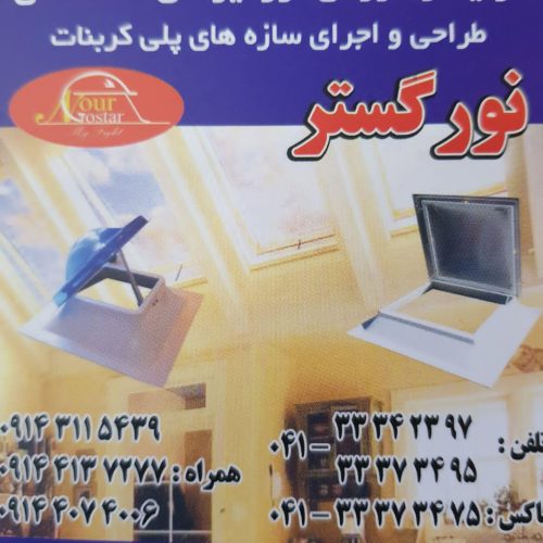 نورگیر ساختمانی، کوپل