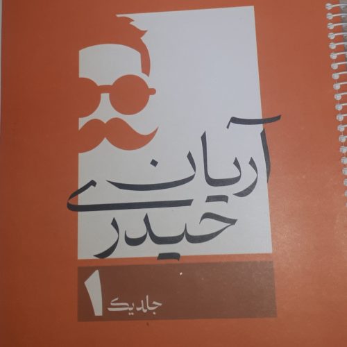 جزوه اریان حیدری