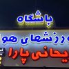 آموزش پاراگلایدر وپروازهای تفریحی