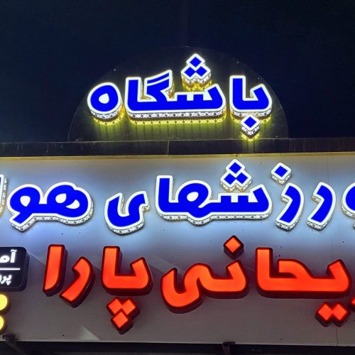 آموزش پاراگلایدر وپروازهای تفریحی