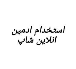 استخدام ادمین انلاین شاپ