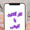 کار آنلاین با گوشی