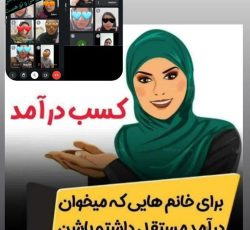 کاردرخانه برای خانوم خانداره دانشجو