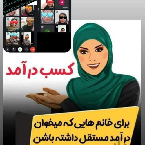 کاردرخانه برای خانوم خانداره دانشجو