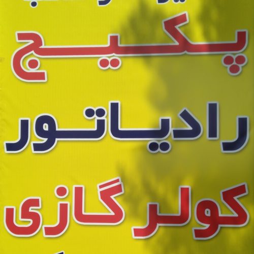 تسیسات ونصب سرما و گرما