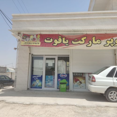 باکمتراز150تومن این مغازه رو با تمام امکانات  ازما اجاره کن وسودشوببر