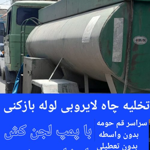 تخلیه چاه لوله بازکنی سراسرقم پردیسان قنوات کهک