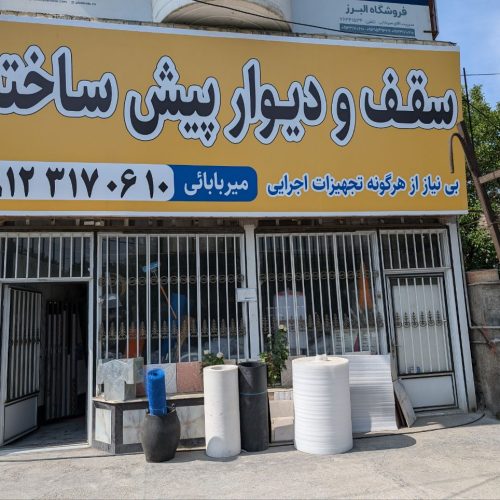 سقف پیش ساخته بتنی