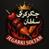 به چند نفر همکار برای جگرکی سلطان واقع در چهاردیواری نیازمندیم خانم و آقا سالن کار منقل کار  ظرف شور