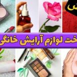 آموزش ساخت لوازم آرایشی ارگانیک