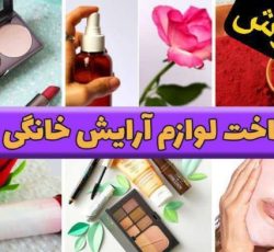 آموزش ساخت لوازم آرایشی ارگانیک