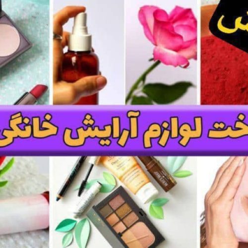 آموزش ساخت لوازم آرایشی ارگانیک