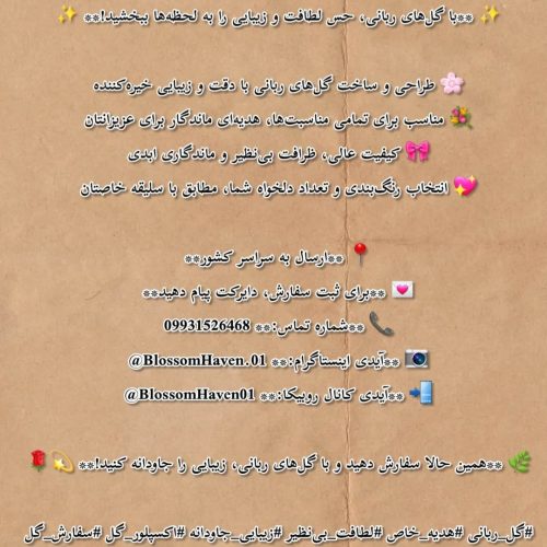 گل های ربانی