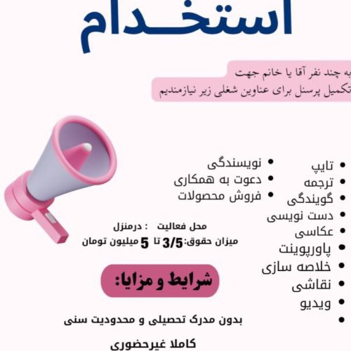 ✅ استخدام آقا و خانم در منزل  به صورت دورکاری