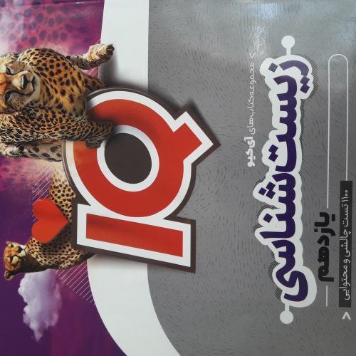 [زیست شناسی یازدهم آی کیو] | بدون استفاده | قیمت مناسب