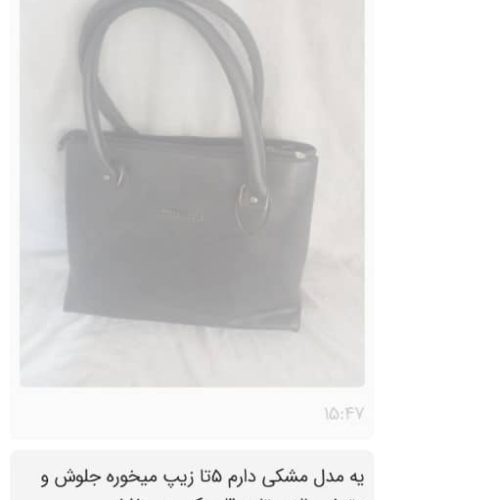 همه مدل و سلیقه کیف دارم خارجی و ایرانی