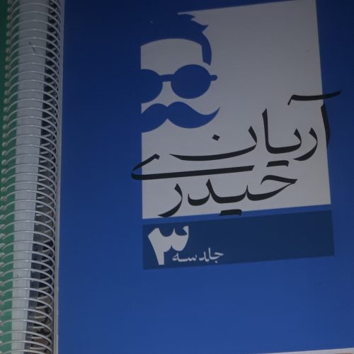 جزوه اریان حیدری